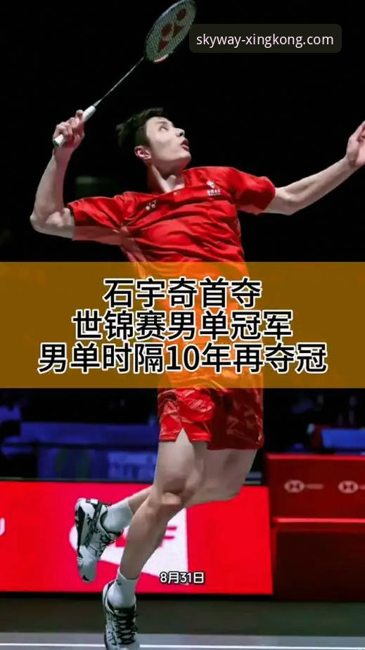 从石宇奇夺冠看流畅观赛体验：星空官网平台评测与实用技巧